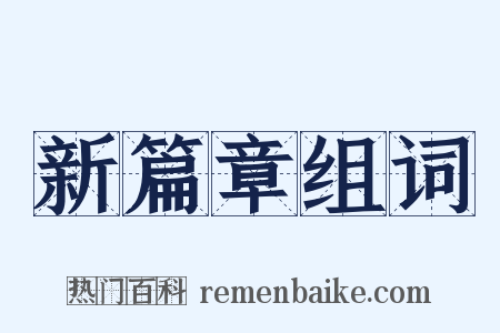 新篇章组词是什么意思的图片